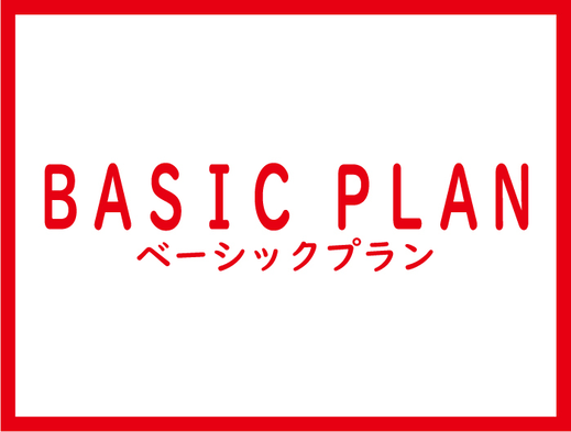 ベーシックプラン■チェックアウトは１１時■